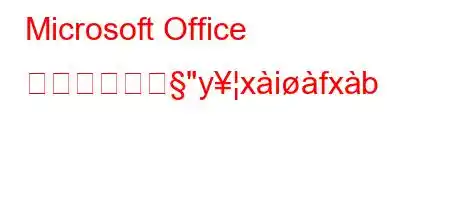 Microsoft Office プログラムど